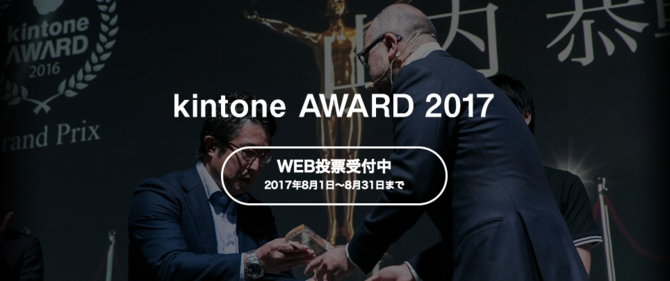 【kintone AWARD 2017 WEB投票開始】今年のファイナリストはどの企業に?!8月31日まで
