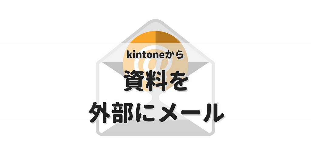 kintoneのファイルを外部に送りたい kMailerで簡単安全に共有しましょう | kintone hive online