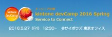 エンジニアの宴　kintone devCamp 2016 Spring 『Service to Connect』開催のお知らせ