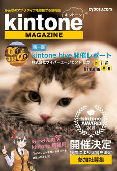 みんなのキントーンライフを応援する情報誌「kintone MAGAZINE 」バックナンバー