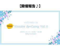 kintone devCamp Vol.11＠Tokyo & Osaka 開催報告！