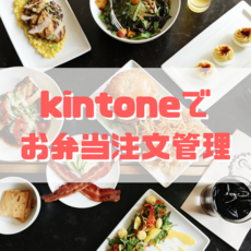手間のかかるお弁当注文の管理。kintoneなら安価にシステム化できますよ！