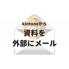 kintoneのファイルを外部に送りたい　kMailerで簡単安全に共有しましょう