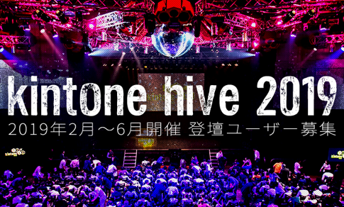 【募集開始】kintone hive 2019 登壇者公募スタート!!!
