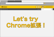 Chrome拡張のススメ