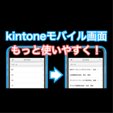 kintone モバイル画面をもっと便利に！一覧に複数のレコードを表示する方法 〜動画の補足〜