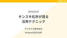 kintoneユーザー向けセミナーの登壇資料を公開（2019/7/29@仙台）