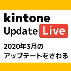 【列幅調整！】kintone 2020年3月アップデートライブ！
