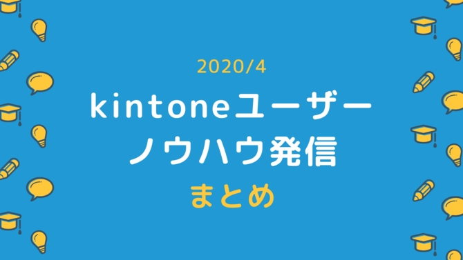 2020/4 kintoneユーザーのノウハウ発信まとめ(前編)