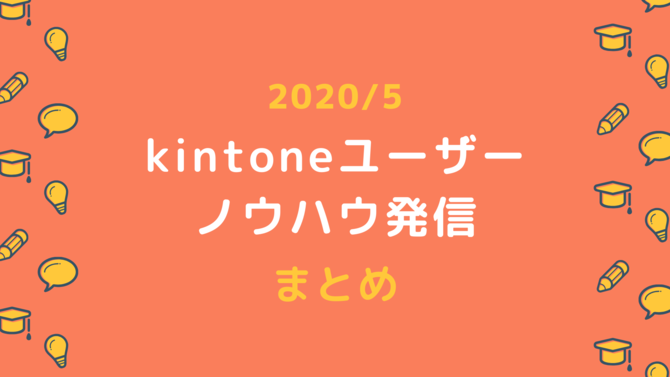 【2020年5月】kintoneユーザーさんのノウハウ発信まとめ