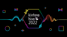 全国各地のユーザー事例が集結！「kintone hive 2022」参加申込開始！