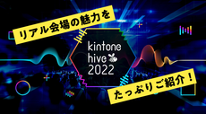【kintone hive 2022】「ここにしかない」が盛りだくさん！