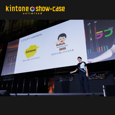 [本戦] kintoneカスタマイズイベント！kintone show+case unlimitedの観覧お誘い！