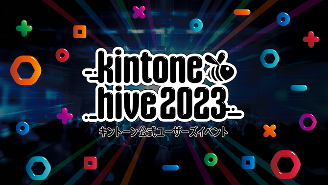 全国各地のキントーン事例が集結！kintone hive 2023 開催中！