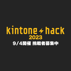 [予選]kintoneカスタマイズイベント！ kintone hack2023 の参加者エントリー開始のお知らせ！