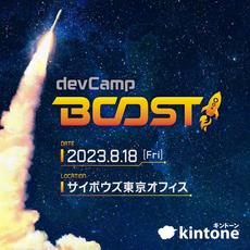 📣【8/18開催！残席わずか】kintone devCamp Boost! 参加者募集のお知らせ