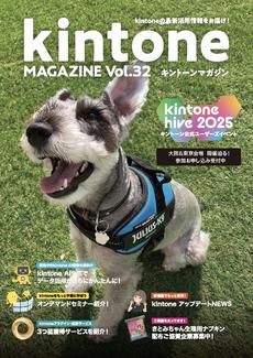 キントーン活用のお役立ち情報をお届けします!「kintone MAGAZINE 」バックナンバー