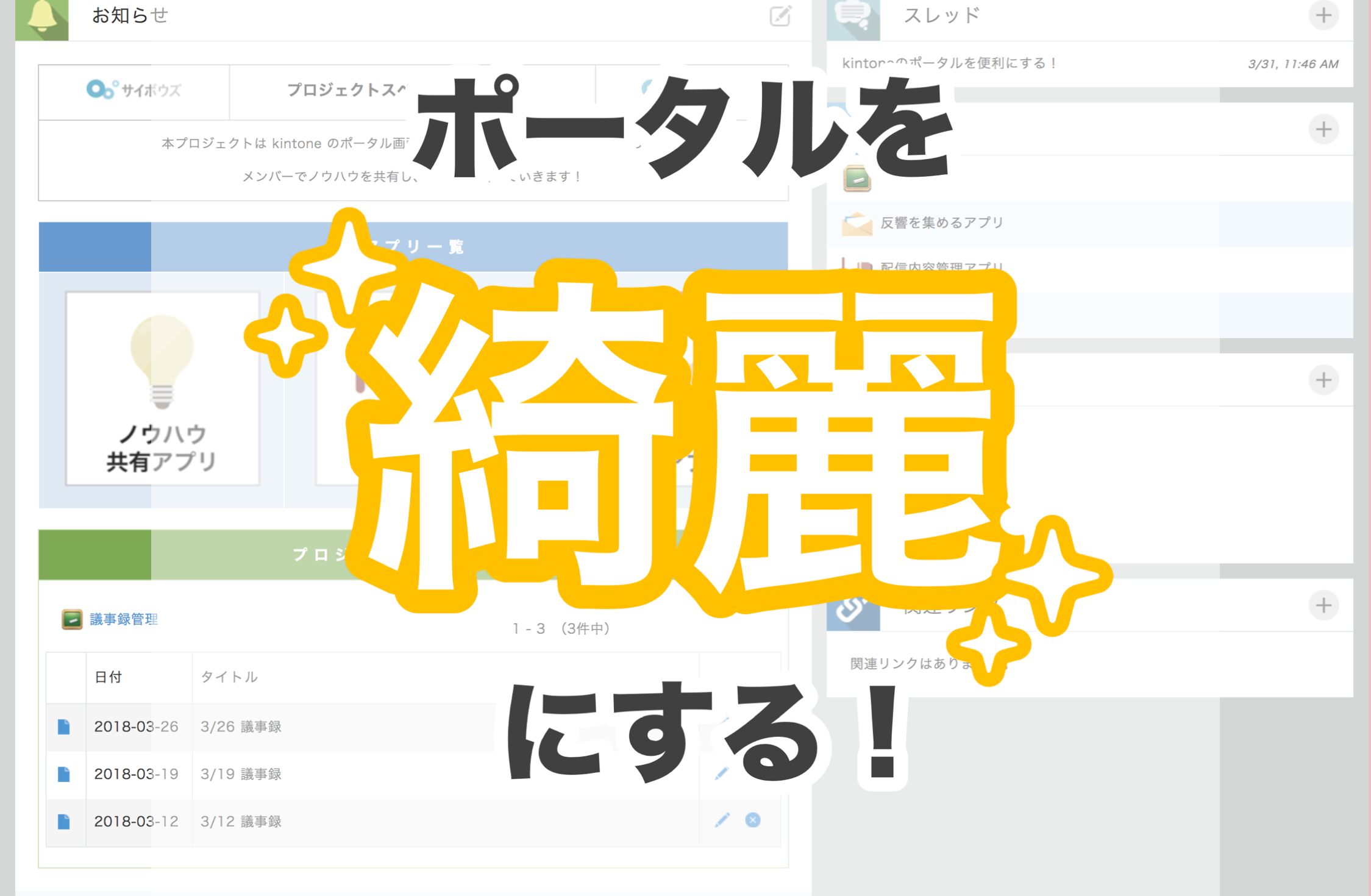 kintoneの裏技 】使いたくなるポータル術を動画でご紹介！ | kintone